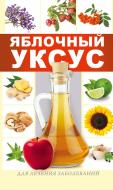 Книга Раїса Кулакова «Яблочный уксус для лечения заболеваний» 978-617-690-608-7 Книга Раїса Кулакова «Яблочный уксус для лечения заболеваний» 978-617-690-608-7