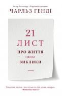 Книга Чарльз Генді «21 лист про життя і його виклики» 978-966-948-605-9