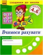 Книга «Сходинки до школи. Вчимося рахувати 4-6 років» 978-966-672-297-6