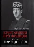 Книга Джуліан Джексон «Власне уявлення про Францію. Життя Шарля де Ґолля» 978-966-948-397-3