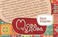 Книга Уліщенко О.М. «Мова чудова» 978-617-690-165-5 Книга Уліщенко О.М. «Мова чудова» 978-617-690-165-5