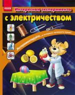 Книга «Интересные эксперименты с электричеством» 978-617-09-0726-4