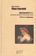 Книга Костянтин Паустовський «Драгоценная пыль» 978-617-660-245-3 Книга Костянтин Паустовський «Драгоценная пыль» 978-617-660-245-3
