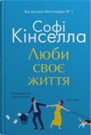 Книга Софи Кинселла «Люби своє життя» 978-966-948-822-0