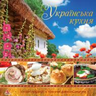 Книга «Українська кухня» 978-617-720-332-1