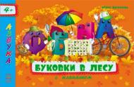 Книга Володимир Верховень  «Буковки в лесу» 978-617-09-1806-2