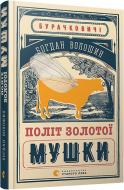 Книга Богдан Волошин «Політ Золотої Мушки» 978-617-679-265-9