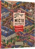 Книга Чихиро Маруяма «П’єр і місто лабіринтів. У пошуках викраденого Каменя» 978-617-679-220-8