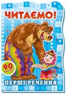 Книга «Перші речення» 978-966-745-104-2