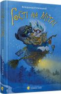 Книга Володимир Рутківський «Гості на мітлі» 978-617-679-290-1