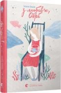 Книга Сюзанн Лафлер «З любов’ю, Обрі» 978-617-679-289-5