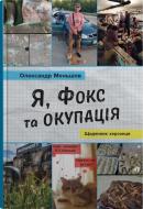 Книга Александр Меньшов «Я, Фокс та окупація. Щоденник херсонця» 978-966-948-834-3