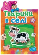 Книга «Тварини в селі» 978-966-31-3033-0