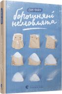 Книга Энн Файн «Борошняні немовлята» 978-617-679-271-0