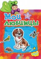 Книга «Мои любимцы» 978-966-31-3026-2