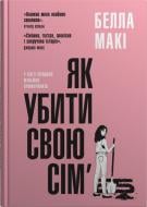 Книга Белла Макі «Як убити свою сім’ю» 978-966-948-840-4