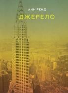 Книга Айн Рэнд «Джерело» 978-617-7279-55-5