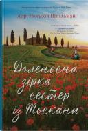 Книга Лори Нельсон Шпильман «Доленосна зірка сестер із Тоскани» 978-966-948-844-2