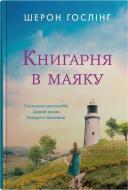 Книга Шерон Гослінг «Книгарня в маяку» 978-966-948-821-3