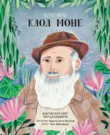 Книга Люси Браунридж «Портрет митця. Клод Моне»