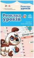 Книга Конопленко И.И.  «Розклад уроків. Плакат із наліпками» 978-966-746-719-7