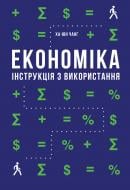 Книга Ха-Юн Чанґ «Економіка. Інструкція з використання» 978-617-7279-42-5