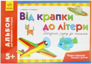 Книга Воробьева И.  «Альбом для малювання та читання 5+» 978-617-540-137-8