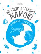 Книга Анна Гресь «Як стати хорошою мамою. 35 відповідей у малюнках» 978-617-00-2543-2