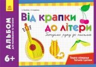 Книга Воробьева И.  «Альбом для малювання та читання 6+» 978-617-540-138-5