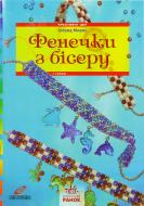 Книга Ингрид Морас  «Фенечки з бісеру» 978-617-540-729-5