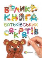 Книга Анна Гресь «Велика книга батьківських секретів» 978-617-00-2442-8