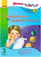 Книга Ірина Журавель  «Таємниче небо, або Мандрівка в космос. 3 клас. Книга 3» 978-617-09-1118-6