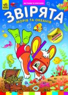 Книга «Звірята морів та океанів» 978-966-745-261-2