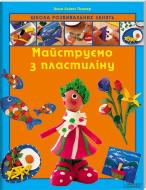 Книга Анна Пломер  «Майструємо з пластиліну» 978-966-14-4610-5