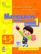 Книга Наталія Коваль  «Малювання фарбами. 4-5 років. Частина 1» 978-617-09-0386-0
