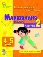Книга Наталья Коваль  «Малювання олівцями. 4-5 років. Частина 2» 978-617-09-0388-4