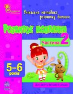 Книга Наталья Коваль  «Розвиток мовлення у 5-6 років. Частина 2» 978-617-09-0384-6