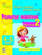 Книга Наталія Коваль  «Розвиток мовлення. 4-5 років. Частина 2» 978-617-09-0380-8