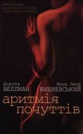 Книга Януш Вишневський «Аритмія почуттів» 978-617-526-267-2