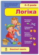 Книга «4-5 років. Логіка»