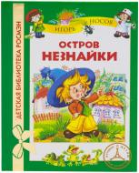 Книга Ігор Носов  «Остров Незнайки» 978-5-353-05820-5