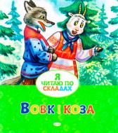 Книга «Вовк і коза» 978-617-526-610-6