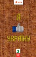 Книга «Я like Україну! Я люблю Україну. Збірка оповідань» 978-966-421-162-5