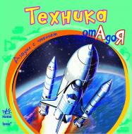 Книга Ирина Говердовская  «Техника от А до Я» 978-966-31-3222-8