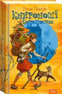 Книга Галина Пагутяк «Книгоноші з королівства. Книга 2» 978-966-421-088-8