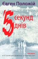 Книга Евгений Положий «5 секунд, 5 днів» 978-966-8659-90-4