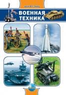 Книга Андрей Климов  «Военная техника» 978-966-08-4768-2