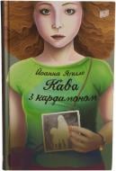 Книга Йоанна Яґелло «Кава з кардамоном» 978-966-2647-10-5