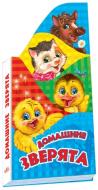 Книга Кривченко Р.С.  «Домашние зверята» 978-966-31-4473-3