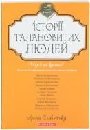 Книга «Історії талановитих людей» 978-966-2665-35-2